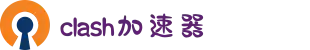 智能优化，极速体验 | 访问 Clash 官网
